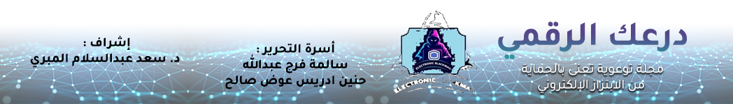 مجلة درعك الرقمي